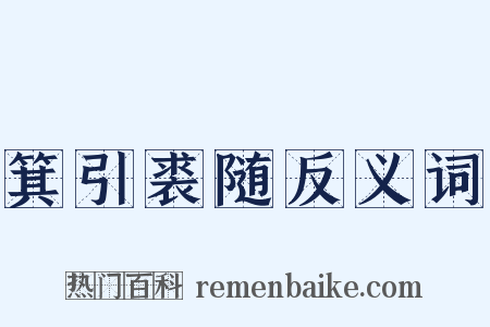 箕引裘随反义词是什么意思的图片